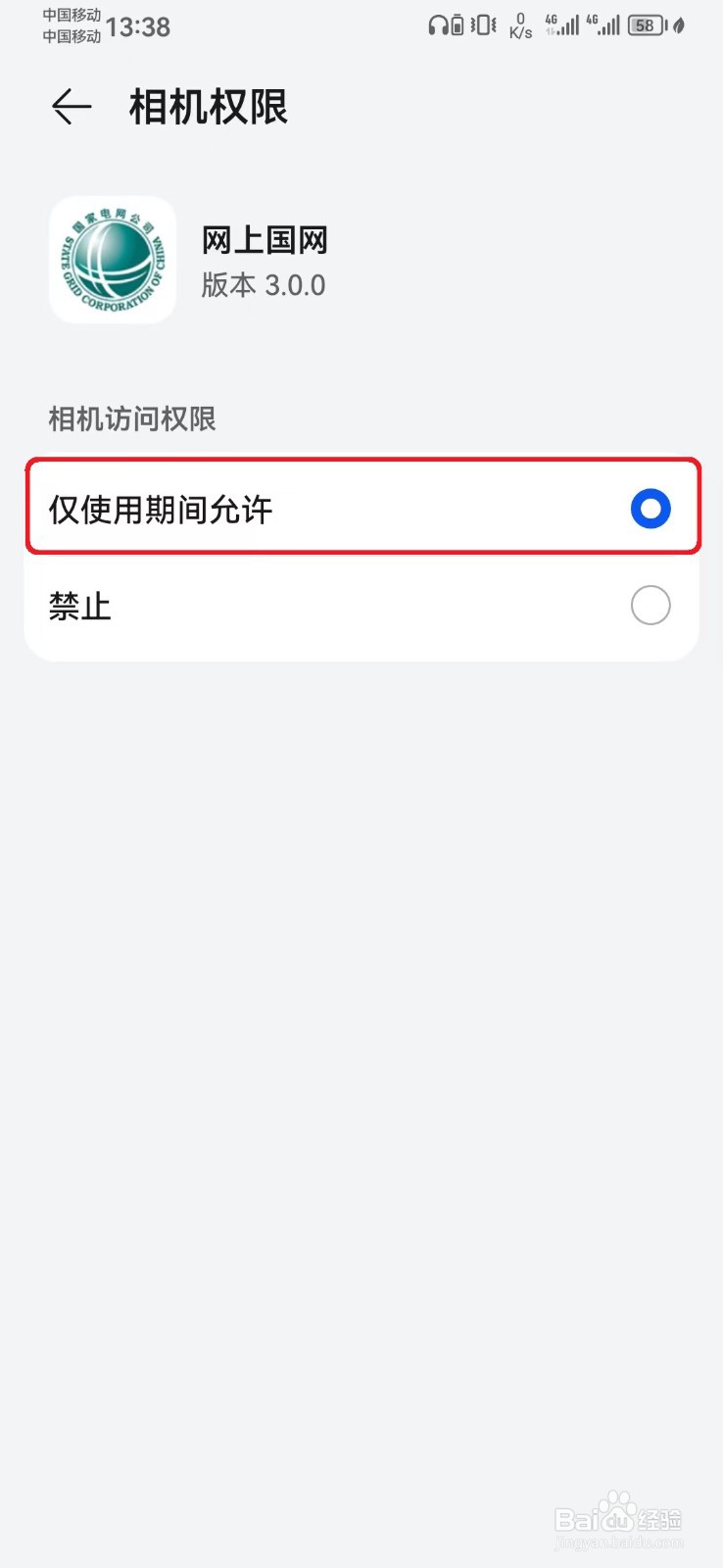 网上国电相机访问权限怎么开启？