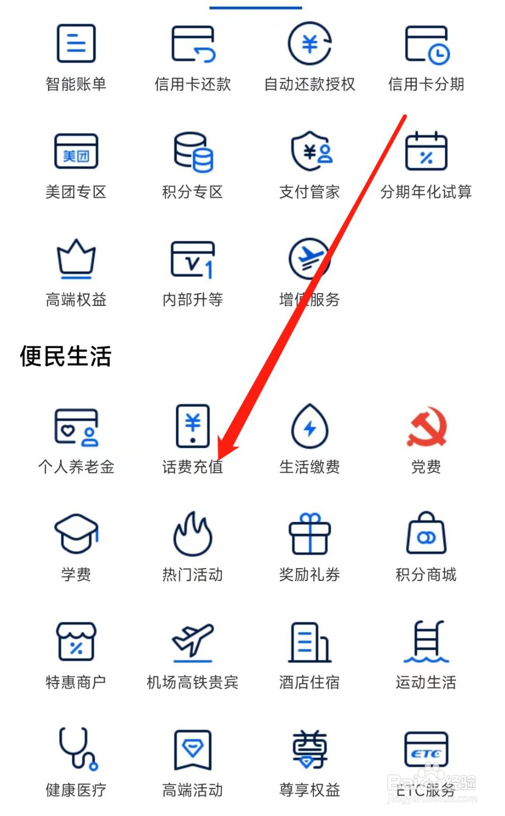上海银行怎样找到话费充值