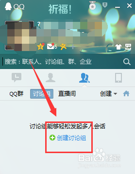 怎样用QQ创建讨论组