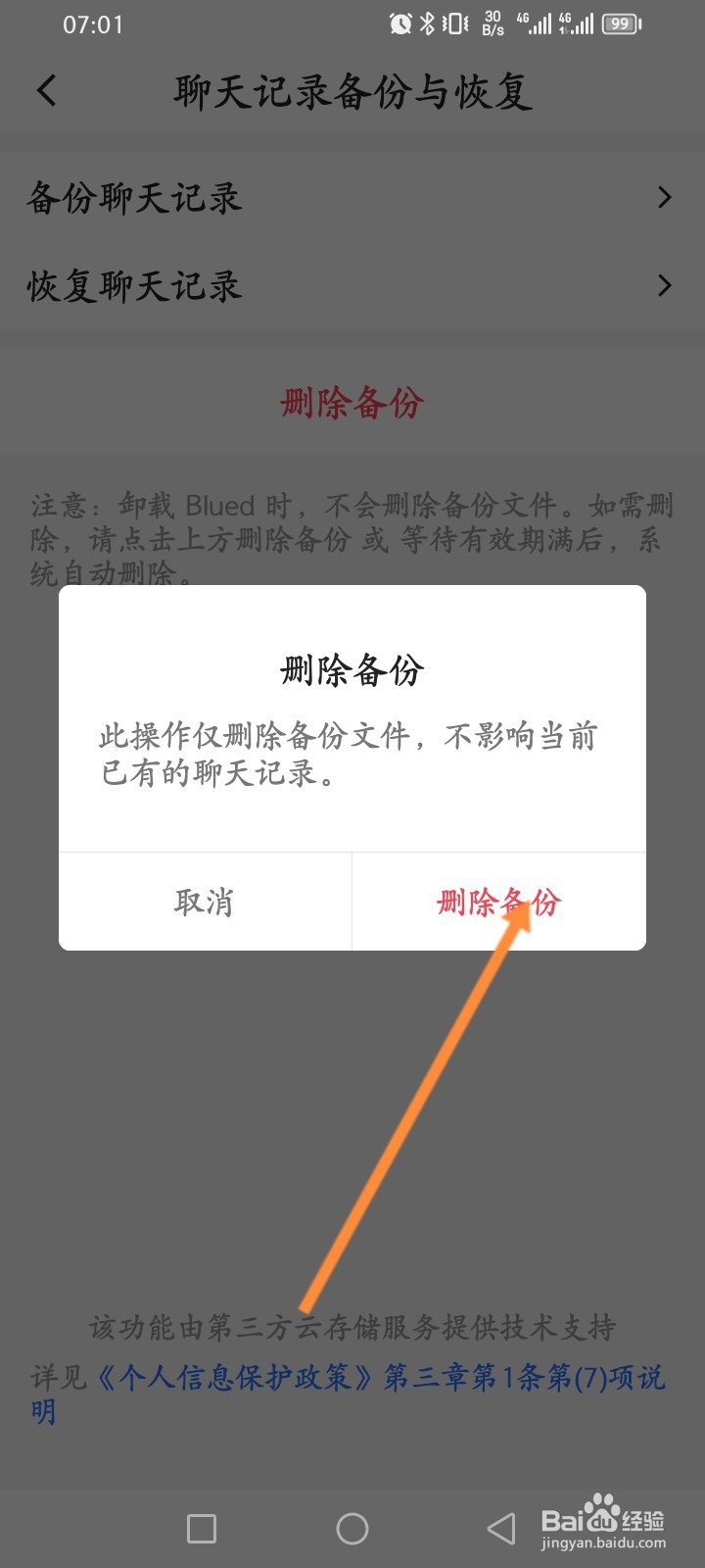 Blued软件怎么删除备份