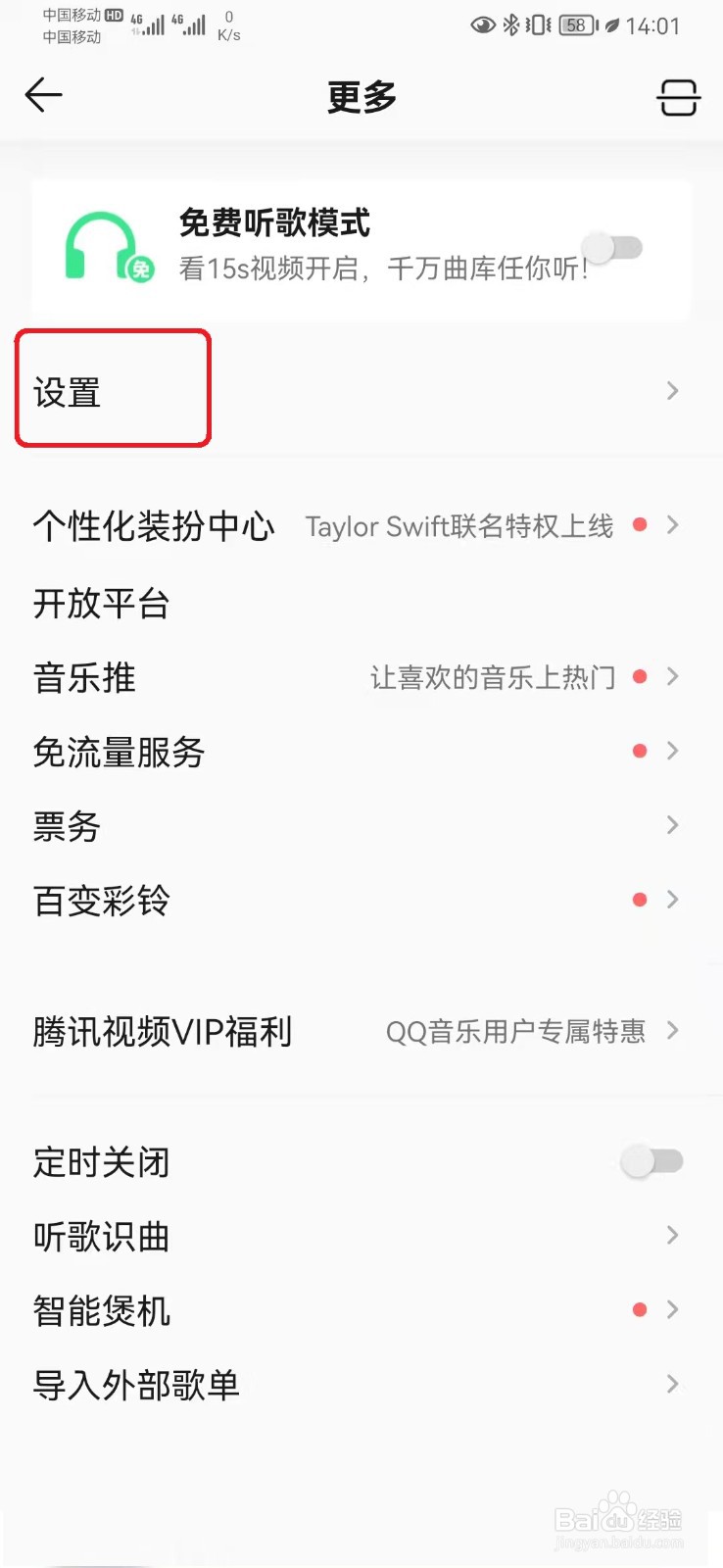 如何关闭QQ音乐同时播放设置