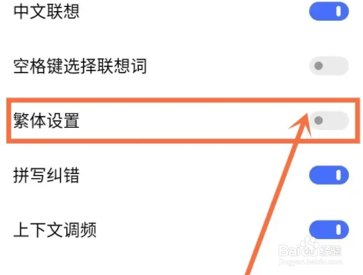 vivo的输入法怎么打开繁体字开关