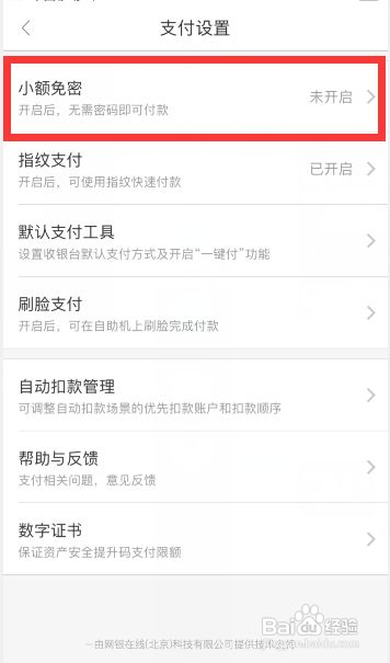 京东金融怎么开启小额免密