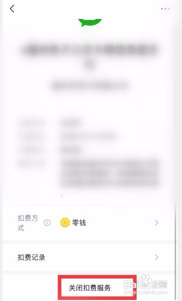 微信怎么关闭自动扣费服务