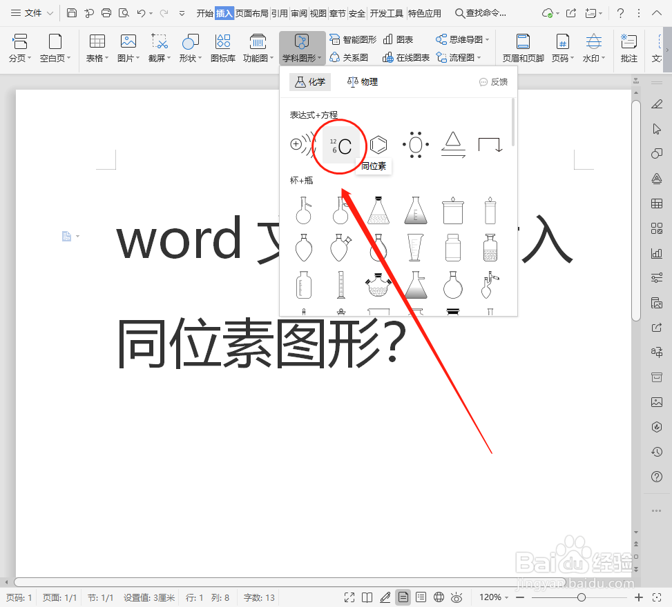 word文档如何插入同位素图形