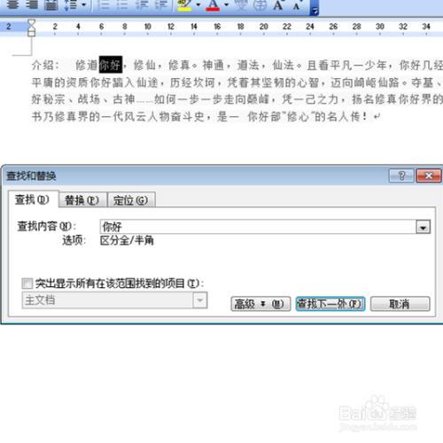 在word的文档中如何查找文字和替换文字 百度经验