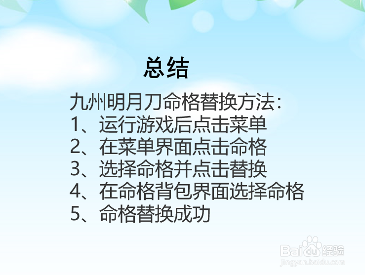 九州明月刀手游命格怎么替换?