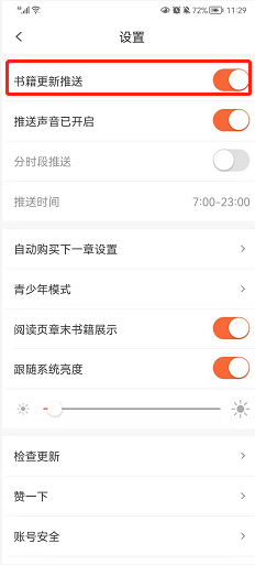宜搜小说如何关闭书籍更新推送？
