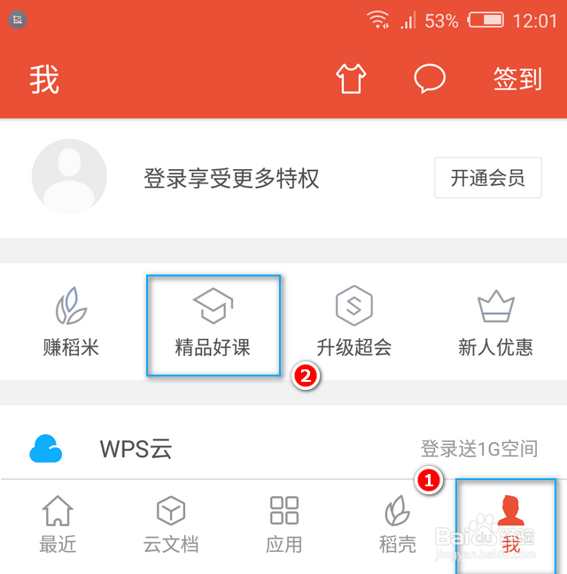 wps免费视频教程哪里观看（手机版）