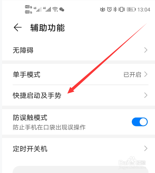 华为手机如何设置三指下滑截屏?