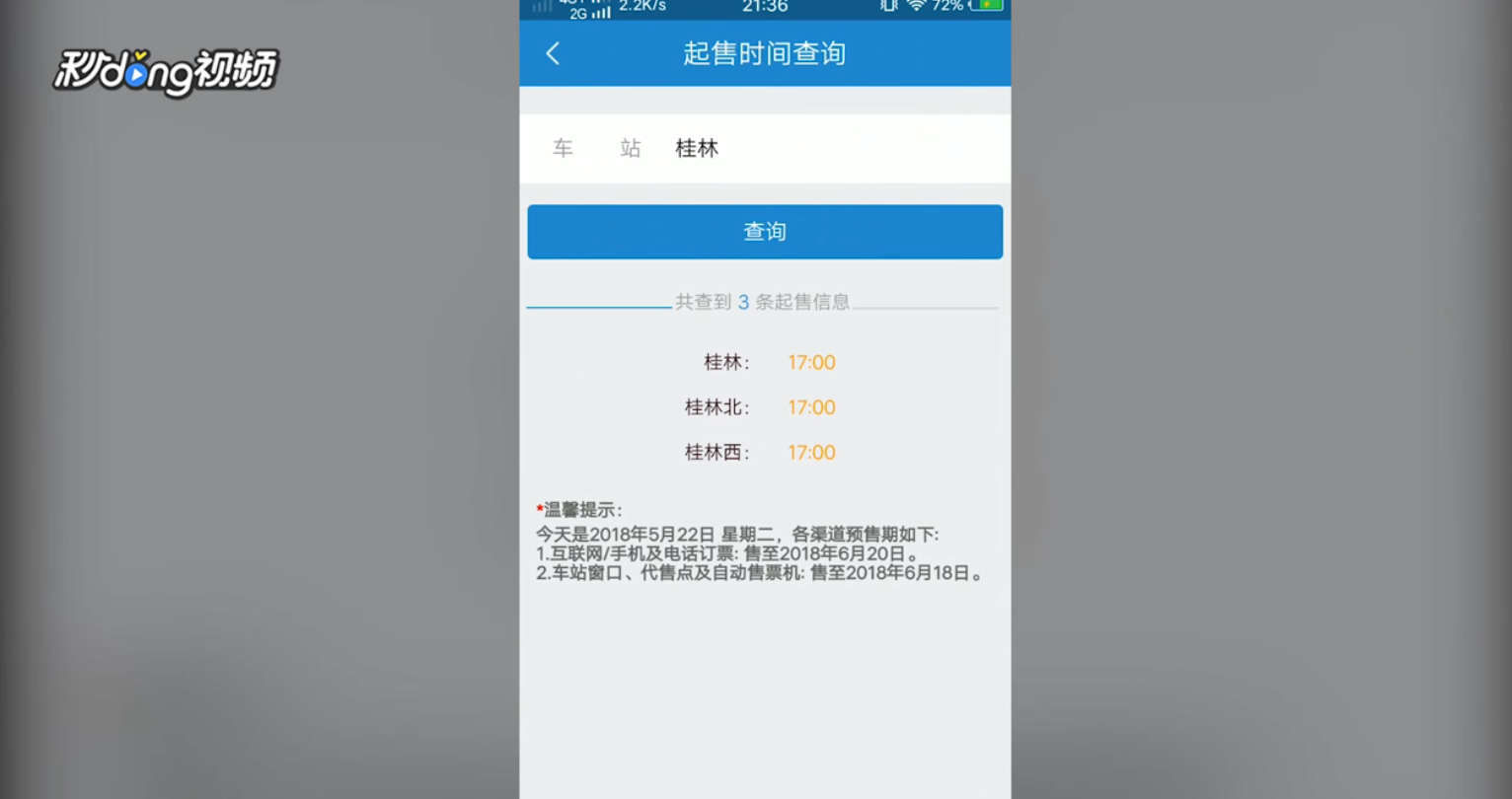 铁路12306如何查询车票起售时间
