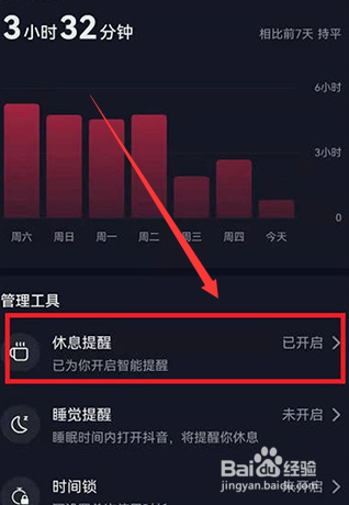抖音怎么关闭休息提醒功能