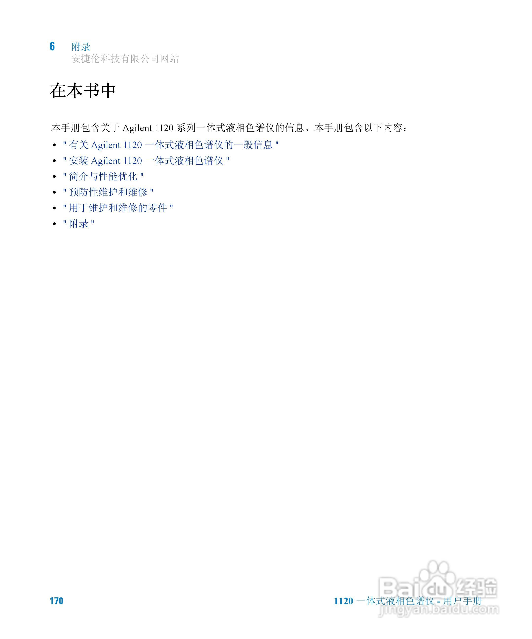 Agilent 1120一体式液相色谱仪用户手册:[17]