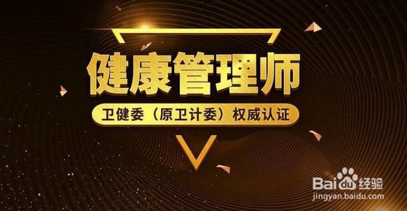 宁夏健康管理师报名条件