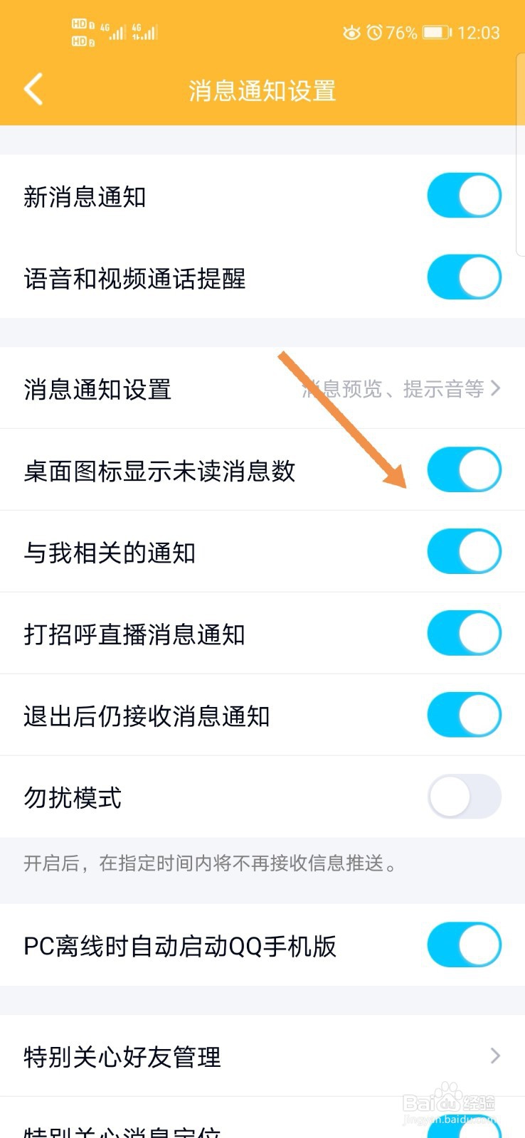 QQ如何关闭显示桌面未读消息数