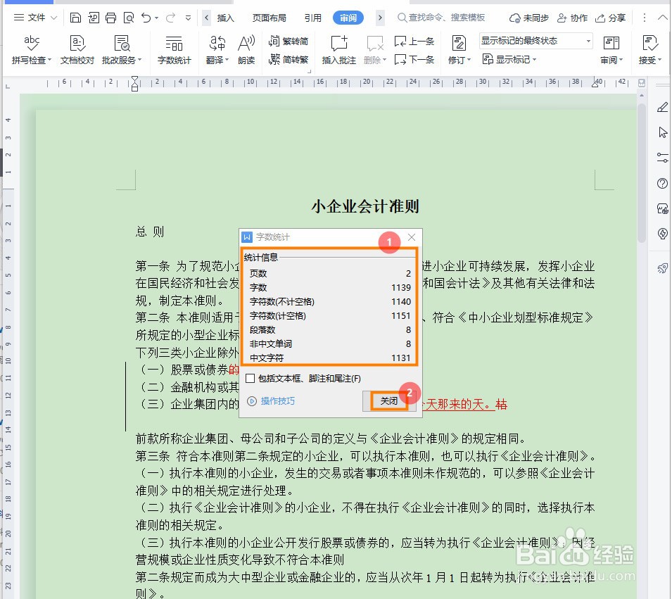 Word文档如何查看字数