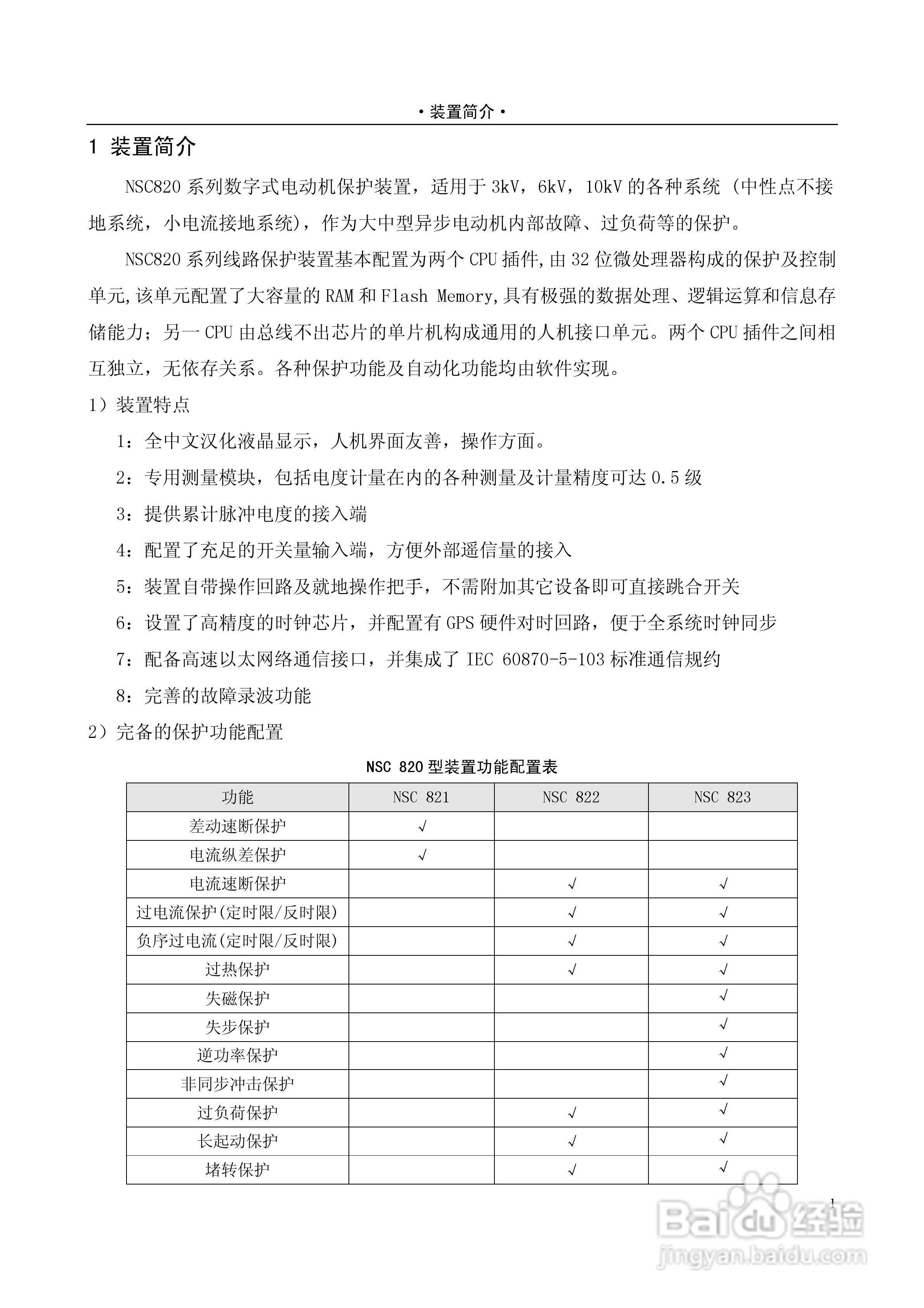 NSC820系列电动机保护装置技术说明书:[1]