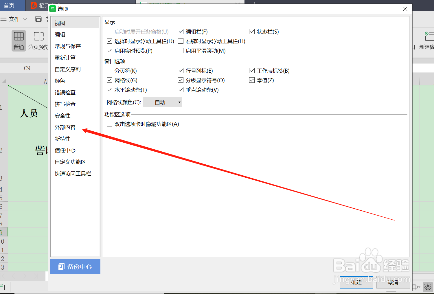 WPS怎么启用所有数据链接
