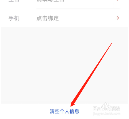 安卓版腾讯体育如何清空个人信息