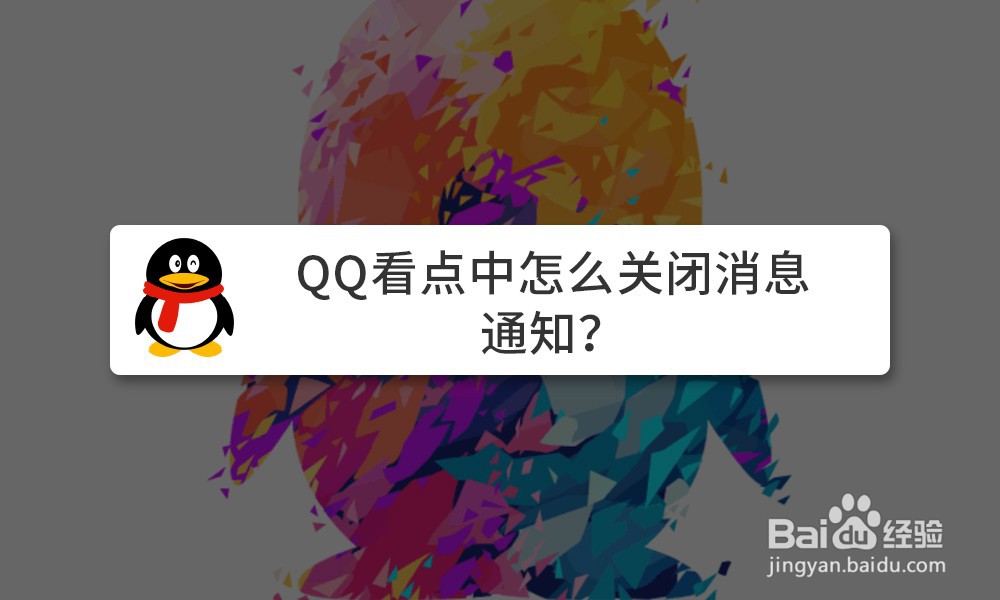 <b>QQ看点中怎么关闭消息通知</b>