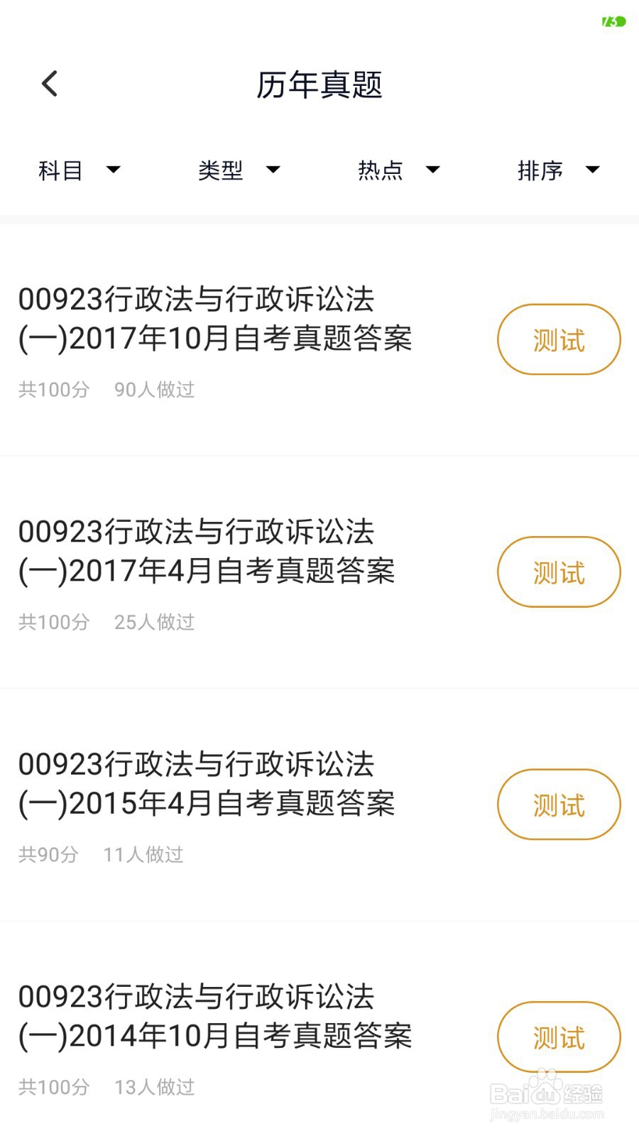 自考行政管理用什么考试软件好？