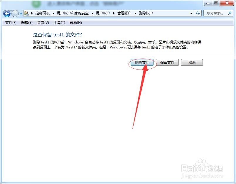 Win7系统删除用户账户方法