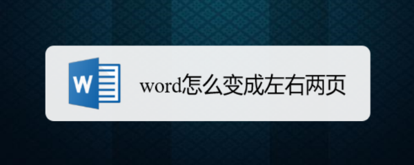 word怎么变成左右两页