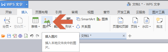 如何在wps文档中添加图片