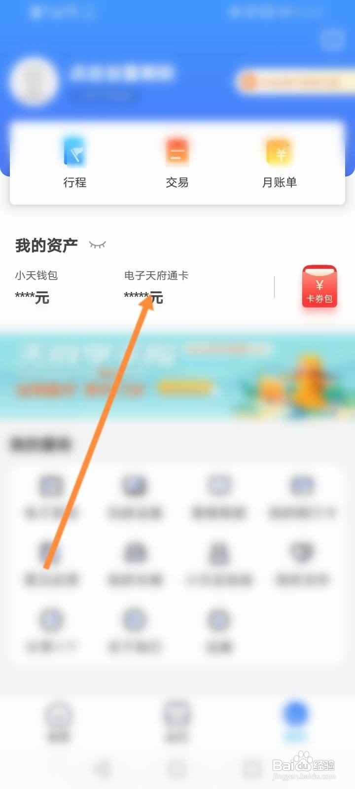 天府通软件中怎么查看电子天府通卡余额