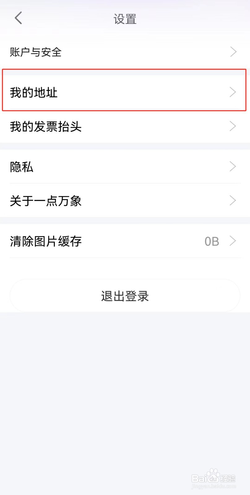 一点万象APP如何添加收货地址