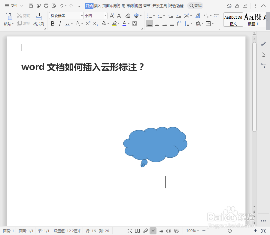 word文档如何插入云形标注