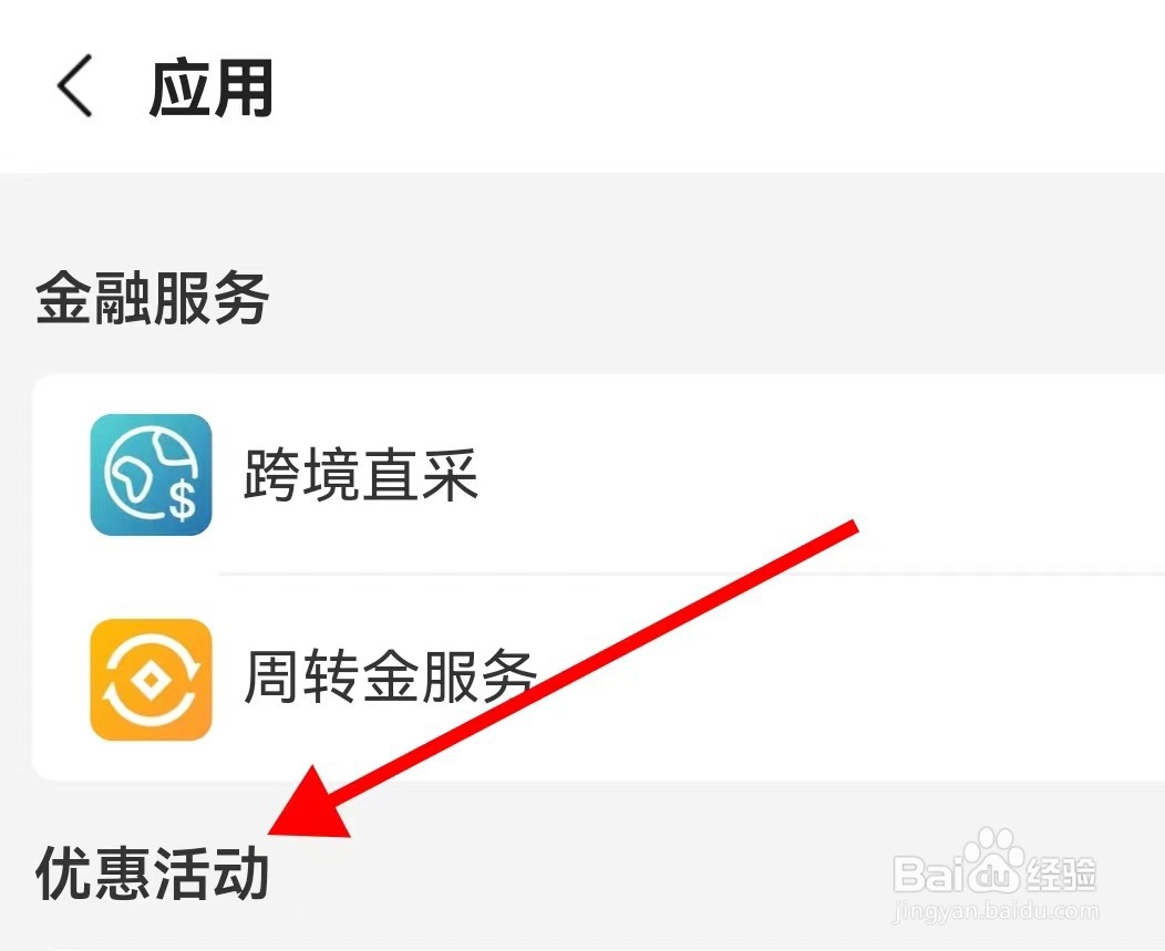 阿里巴巴在哪里查看优惠活动