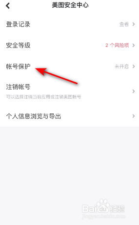 美图秀秀帐号保护怎么开启