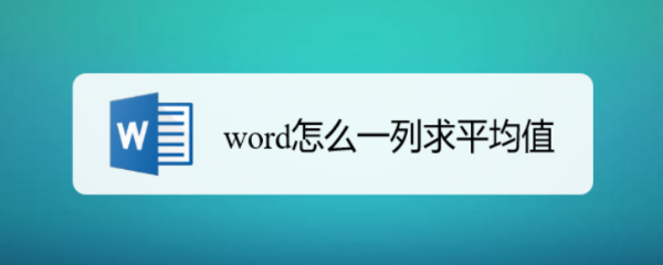 word怎么一列求平均值