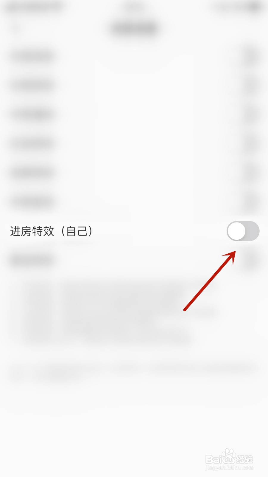 如何关闭吱语进房特效(自己)