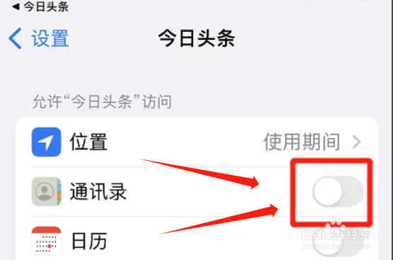 iphone怎么关掉今日头条通讯录权限