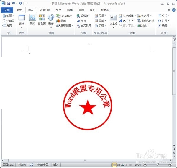 如何利用word2010制作公章