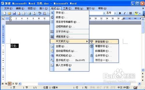 Word 2003怎样为文字添加拼音指南