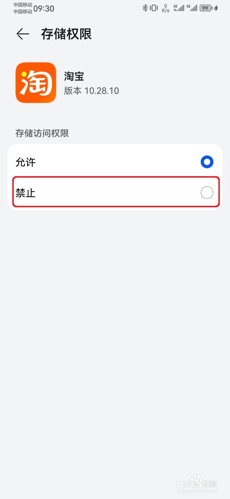 怎么禁止淘宝存储访问权限？