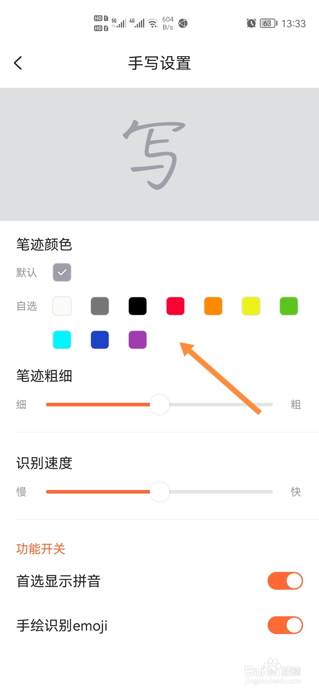 搜狗输入法怎样选择笔迹颜色