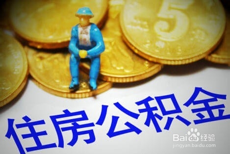住房公积怎么申请使用,需要办理哪些手续