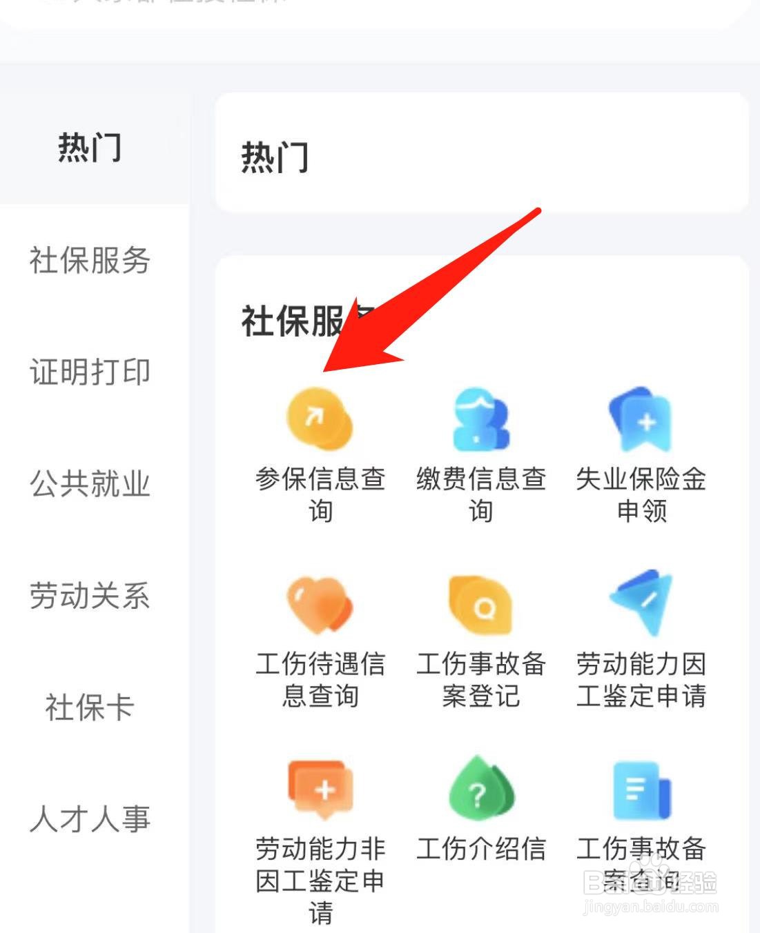 智慧人生如何找到参保信息查询