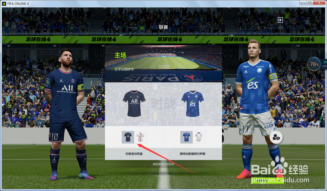 FIFAonline4怎样选择球衣颜色