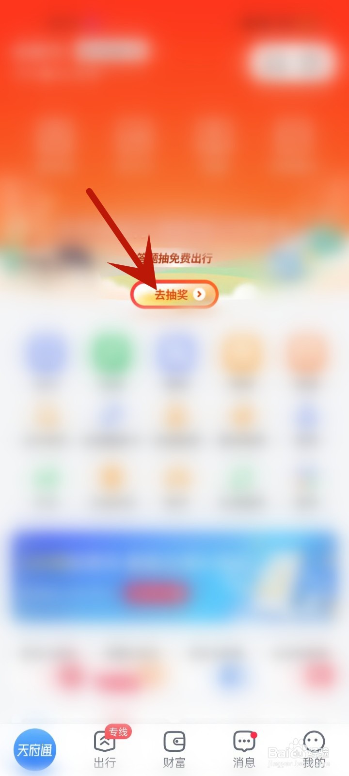 怎么打开天府通出行答题抽奖页面