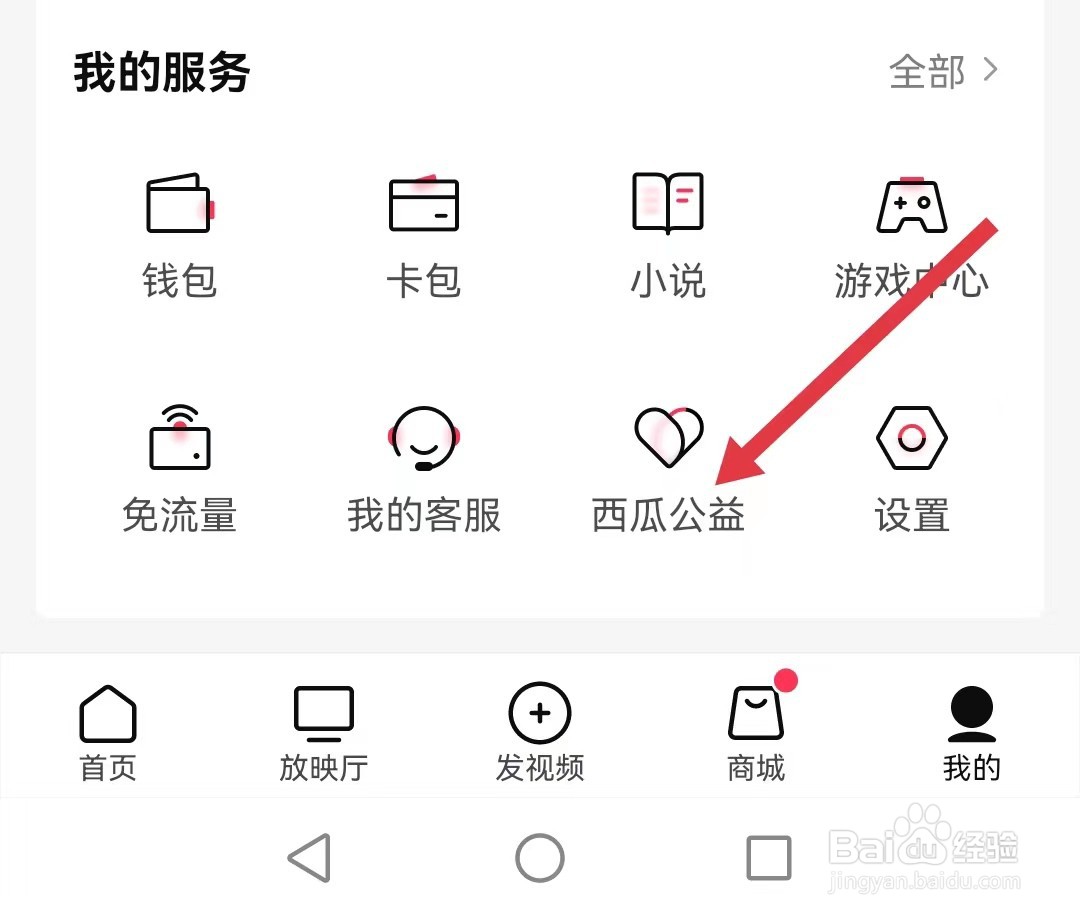 西瓜视频如何查看西瓜公益
