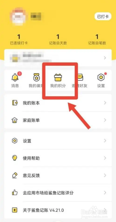 怎么在鲨鱼记账APP中签到领积分？