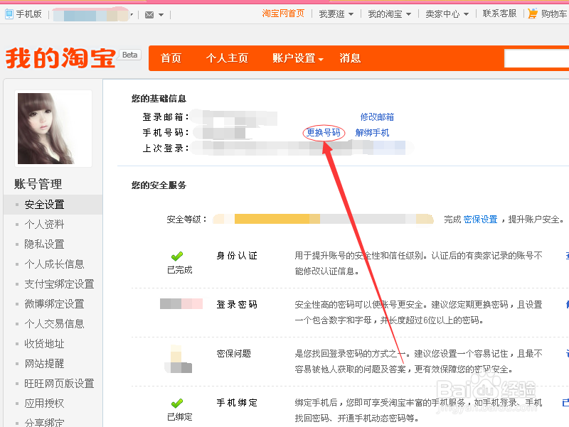 如何给淘宝账号解绑手机，更换绑定的手机号码？