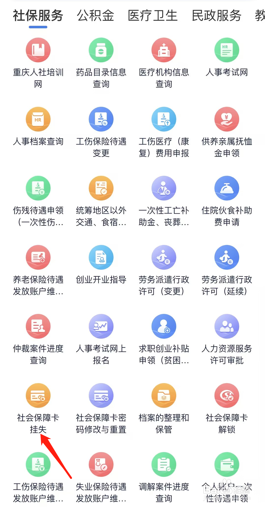 如何在重庆市政府找到社会保障卡挂失