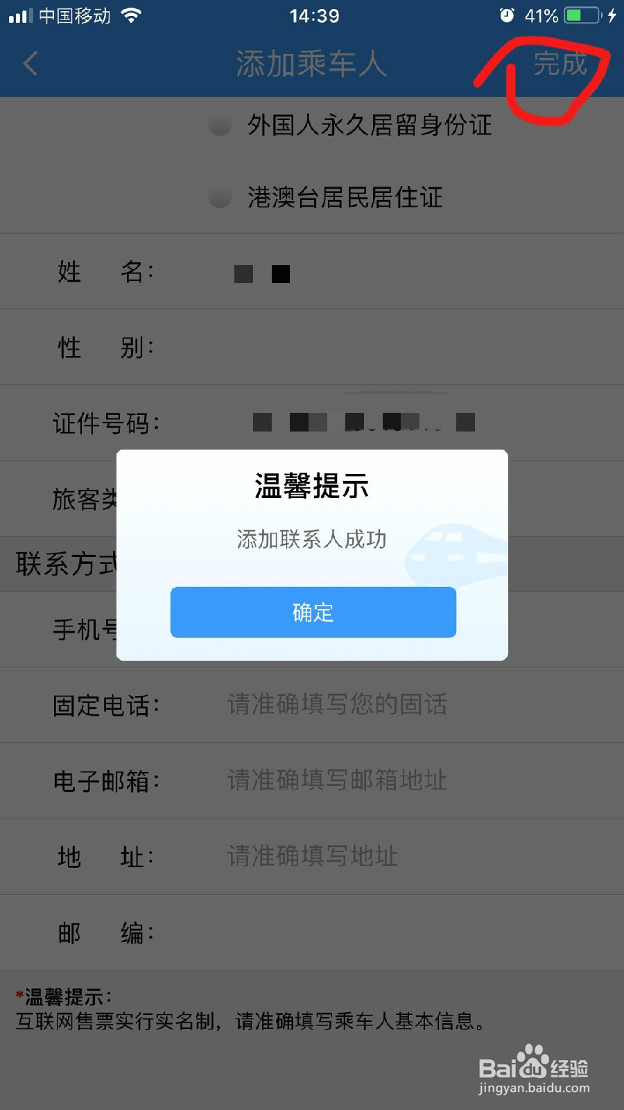 12306如何添加乘车人信息？