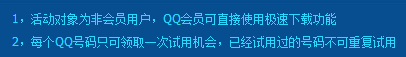 如何免费领取QQ旋风极速下载体验1/2个月